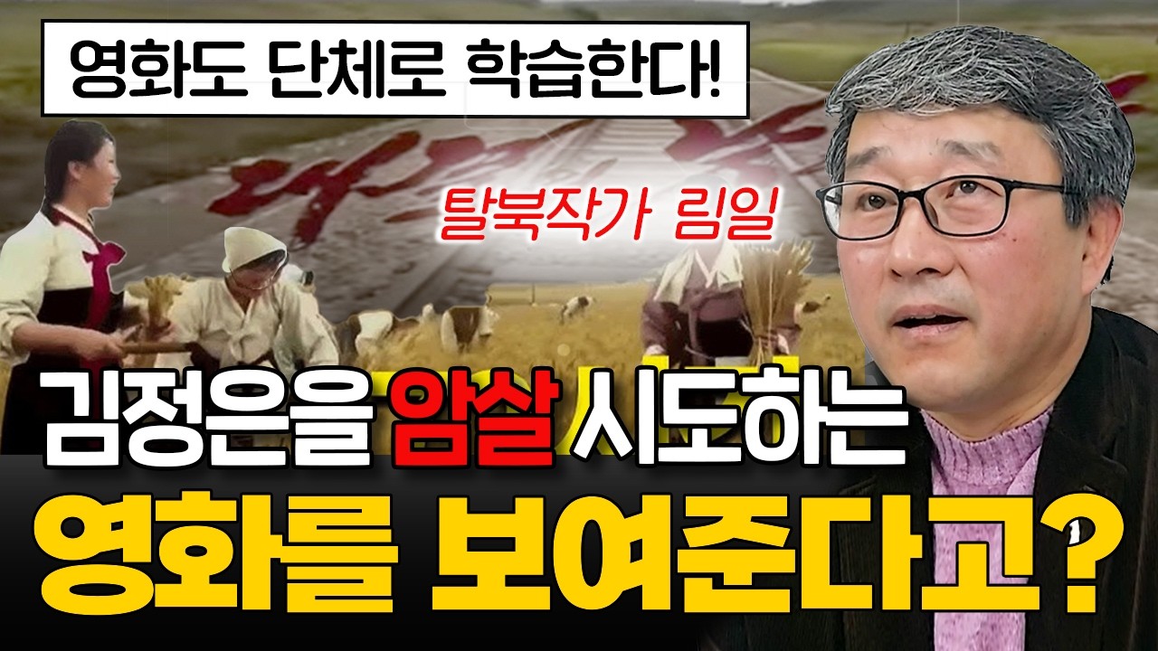 [림일 탈북작가 21부] 김정은을 암살 시도하는 영화를 보여준다고? l 탈북작가 림일 l '째포' 저자 #탈북 #재일교포 #림일