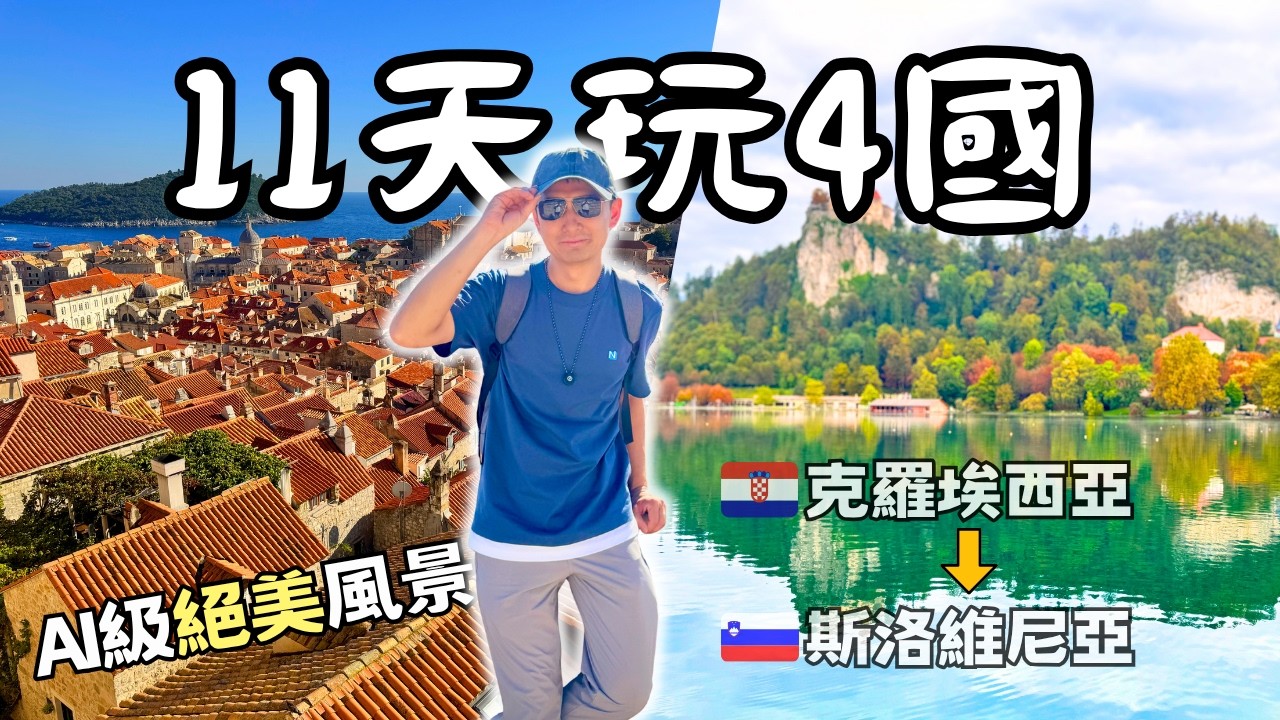 【歐洲旅遊】11天遊四國，最愛竟然是這座城｜杜布羅尼克（克羅埃西亞→斯洛維尼亞）｜Europe Travel