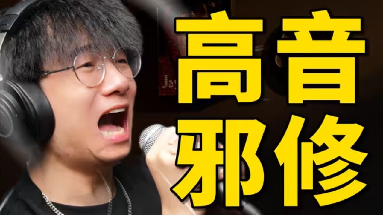 高音还是上不去？这条视频帮助不到你唱高音我吃＊！