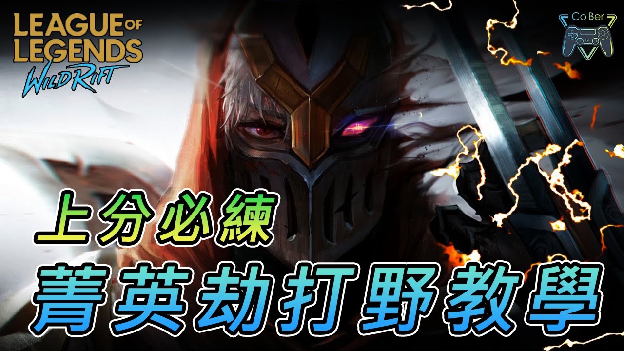 【激鬥峽谷】| 菁英劫打野教學，2分07秒刷完六攤野怪，最實用團戰連招，別再說劫打野很搞了 ，真的超強 ! |《CoBer》- CC字幕
