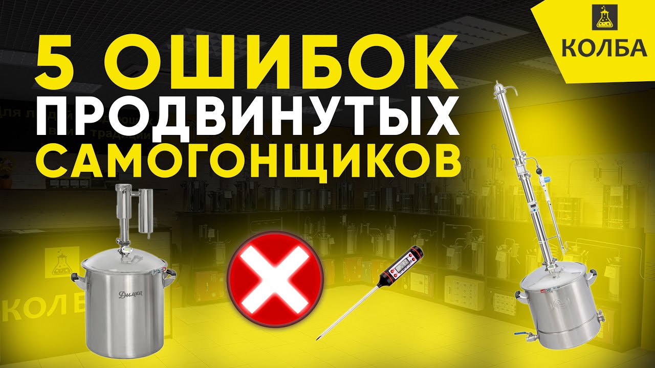 5 ошибок опытных самогонщиков