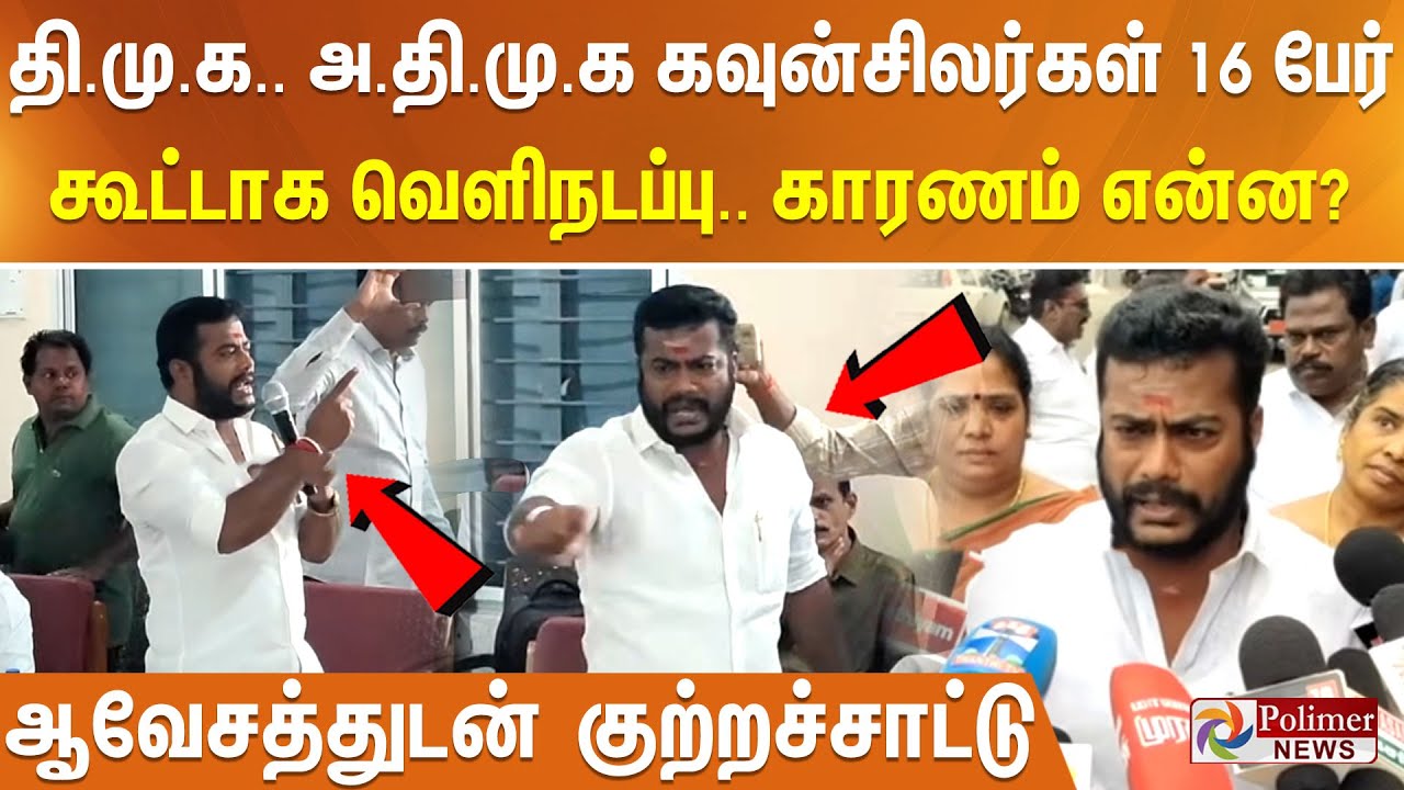 தி.மு.க.. அ.தி.மு.க கவுன்சிலர்கள் 16 பேர் கூட்டாக வெளிநடப்பு.. காரணம் என்ன?ஆவேசத்துடன் குற்றச்சாட்டு