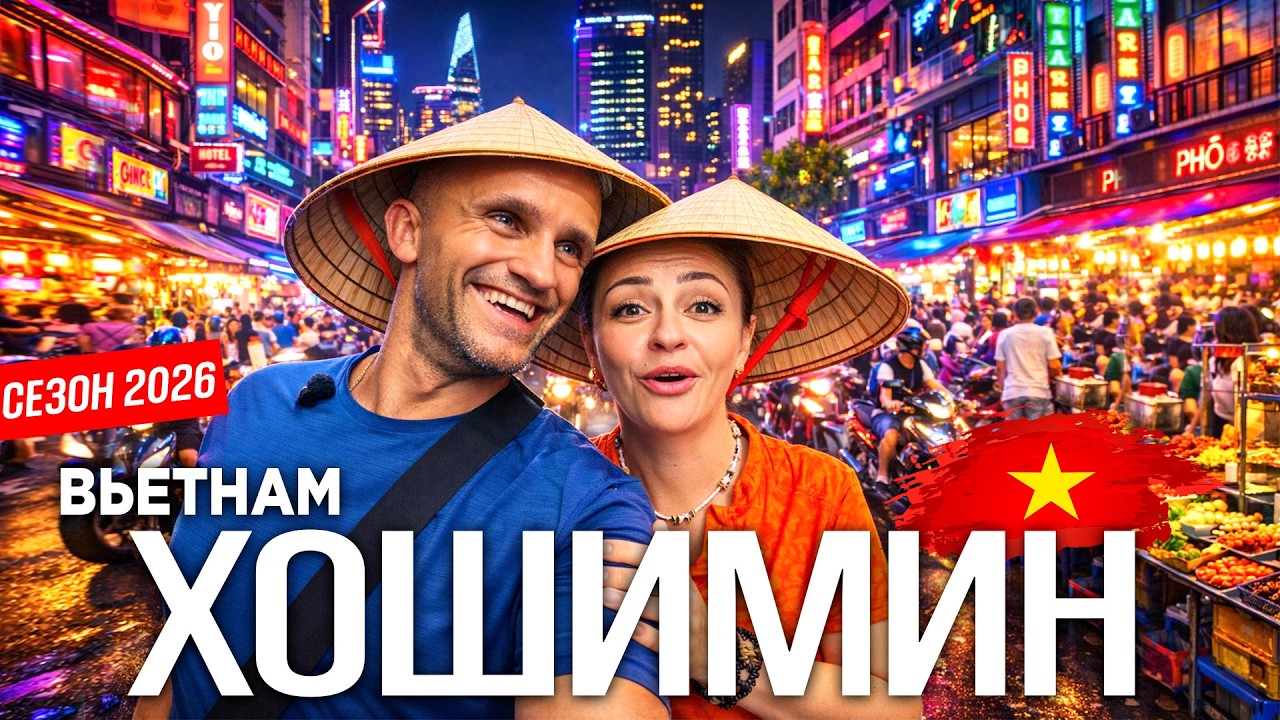 🍜 Вьетнам - Шокирующий Хошимин 😱 Уличная ЕДА, РЫНКИ- ОДЕЖДА ЗА КОПЕЙКИ! ТОП ДОСТОПРИМЕЧАТЕЛЬНОСТЕЙ