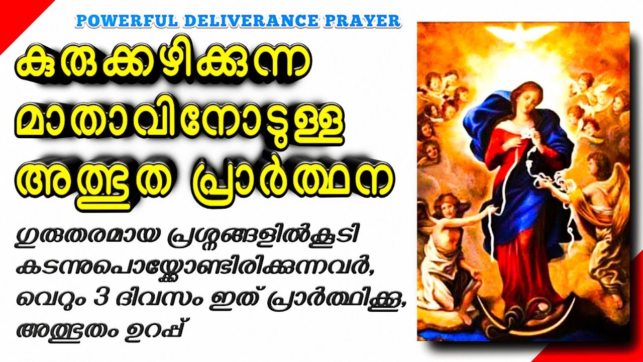 🔥നിങ്ങൾ ഗുരുതരമായ പ്രശ്നങ്ങളിൽ കൂടി കടന്നുപൊയ്ക്കോണ്ടിരിക്കുകയാണോ, വെറും 3 ദിവസം ഇത് പ്രാർത്ഥിക്കൂ🔥