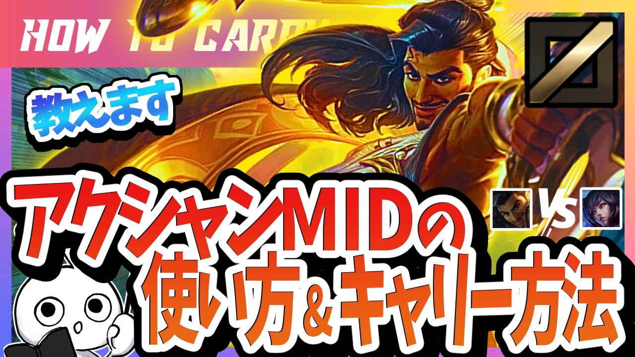 [vsアーリ]これ見ればアクシャンMIDで勝てる！チャレが使い方＆キャリー方法を解説 [League of Legends]