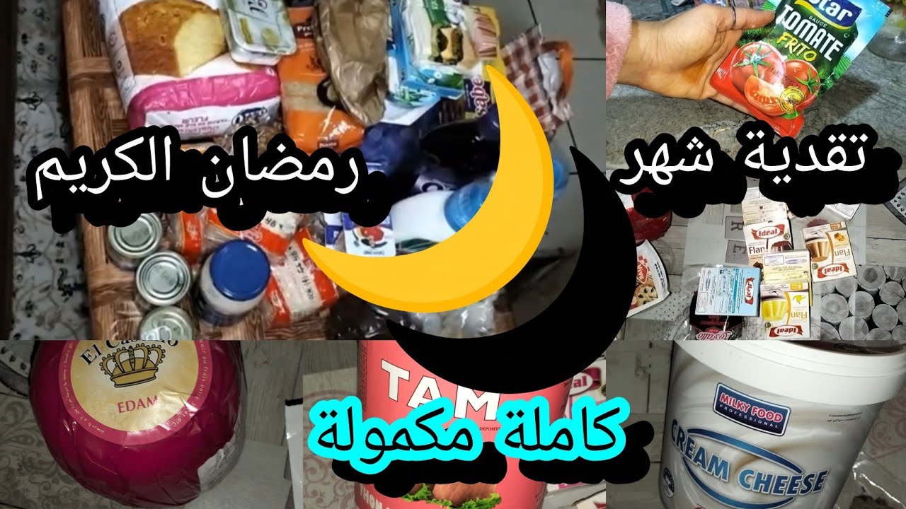 تقدية شهر رمضان الكريم 2026🌙بلا ضياع و بلا إفراط جبت الأساسيات مع الجديد في الميعنات للشهر الفضيل🌛