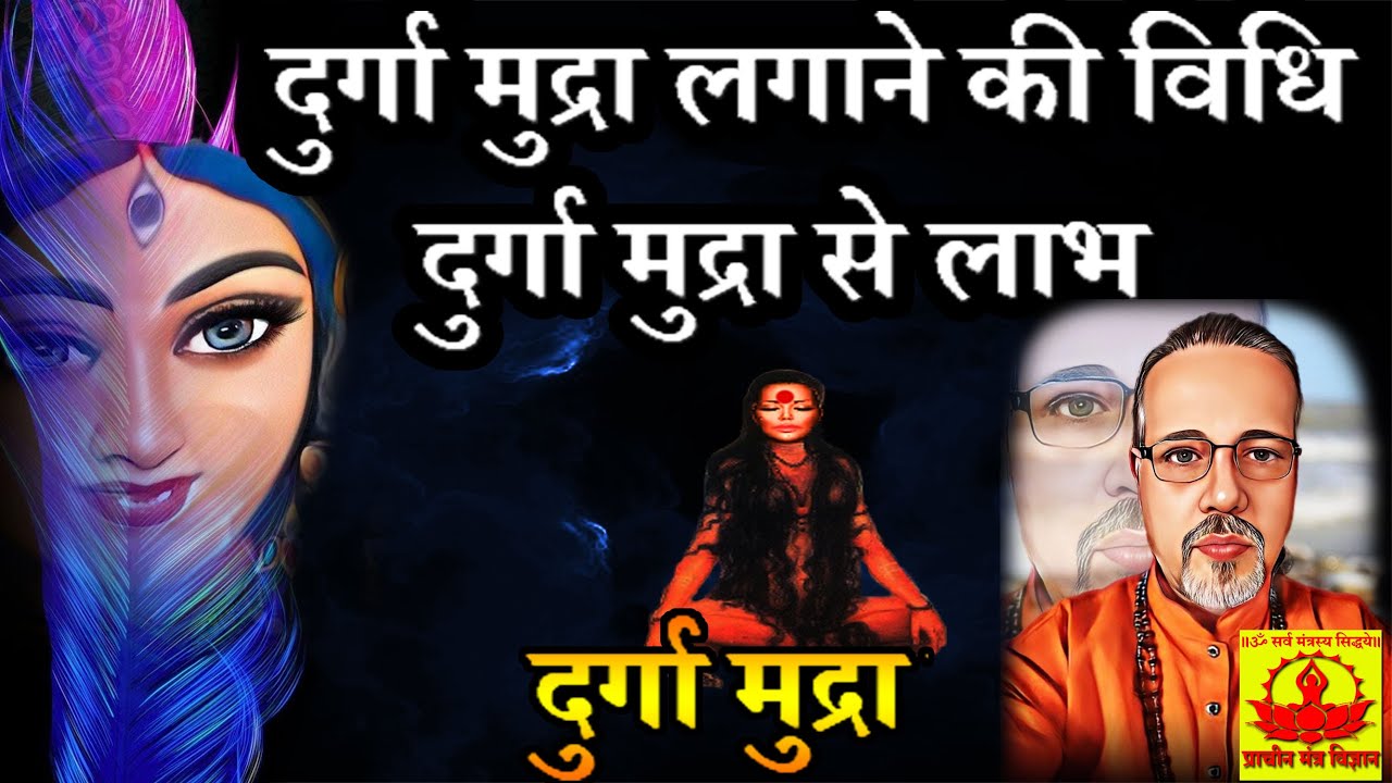 durga mudra- दुर्गा मुद्रा लगाने की विधि। दुर्गा मुद्रा से लाभ। मनोकामना पुर्ति।