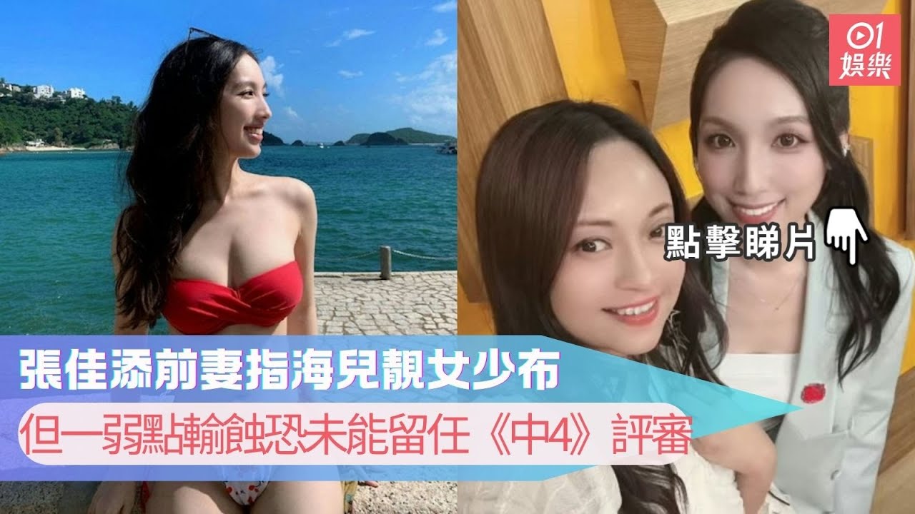 張佳添前妻指海兒靚女少布　但一弱點輸蝕恐未能留任《中4》評審｜01娛樂｜張佳添｜中年好聲音｜海兒
