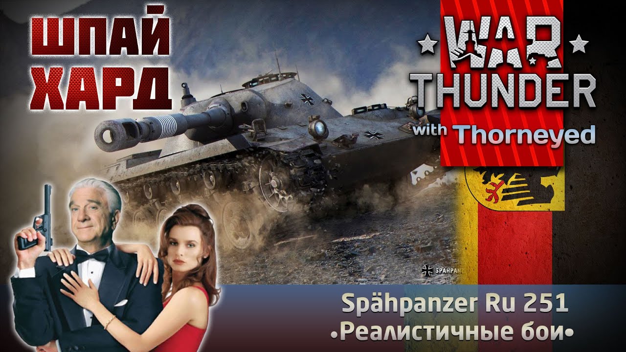 Шпай Хард — Ru 251 | War Thunder