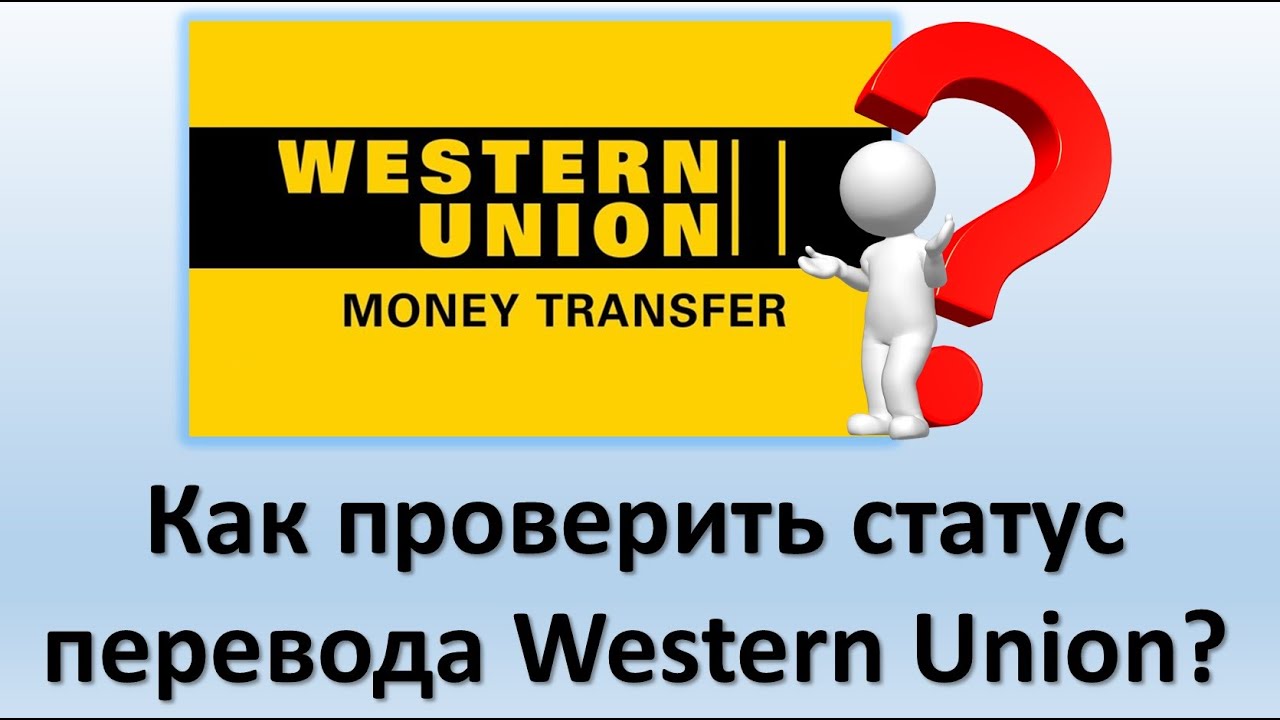 Как проверить статус перевода Western Union? | Как проверить денежный перевод Вестерн Юнион?