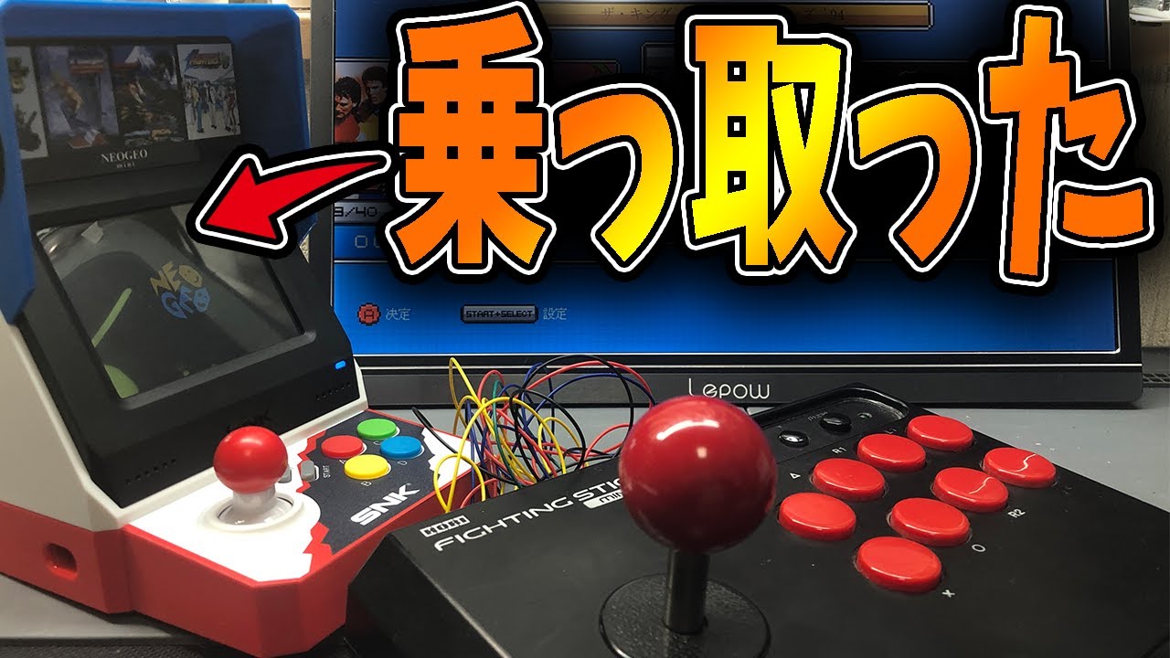NeoGeo miniを乗っ取りアケコン化【レトロゲーム】
