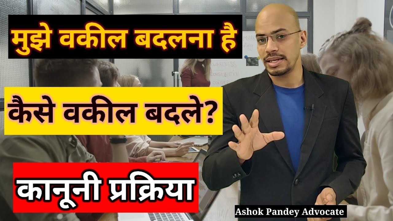 वकील कैसे बदलें? How to Change Advocate Lawyer | Process to change Advocate| Lawyer change