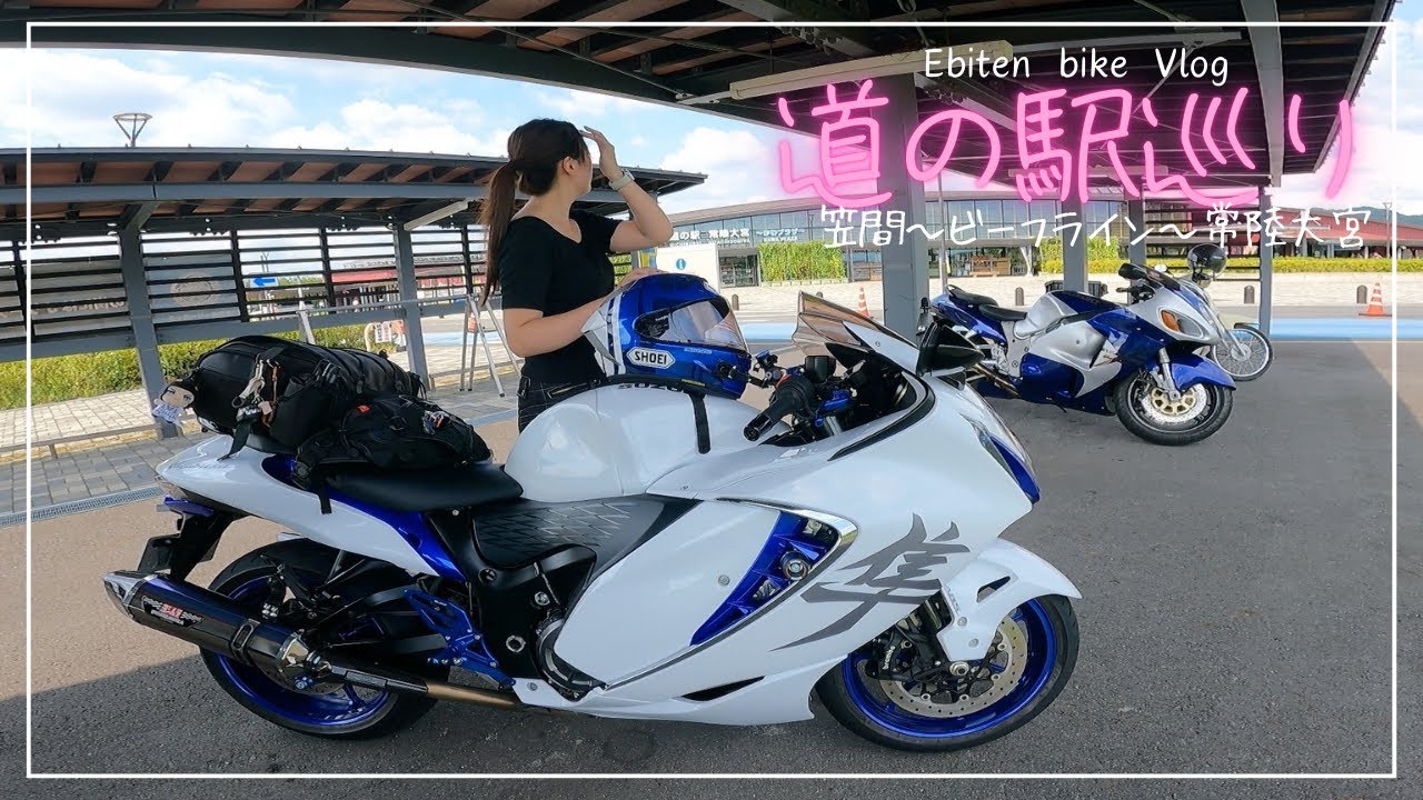 隼で道の駅巡りをしてきました。｜アラサー女子の休日バイク Vlog【SUZUKI gsx1300r】