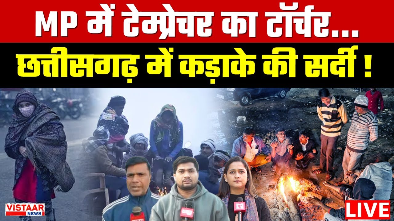 MP-CG Weather Update Today LIVE : MP में टेम्प्रेचर का टॉर्चर...छत्तीसगढ़ में कड़ाके की सर्दी !