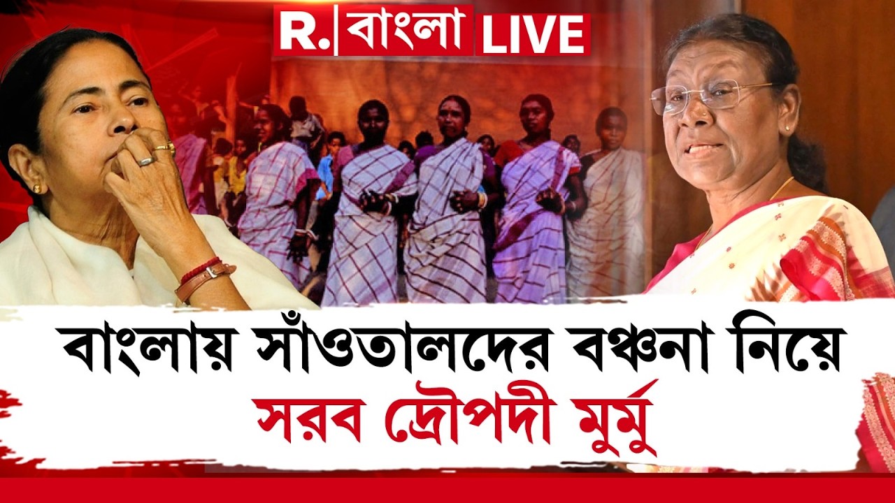 Draupadi Murmu  |  বাংলায় সাঁওতালদের বঞ্চনা নিয়ে সরব দ্রৌপদী মুর্মু