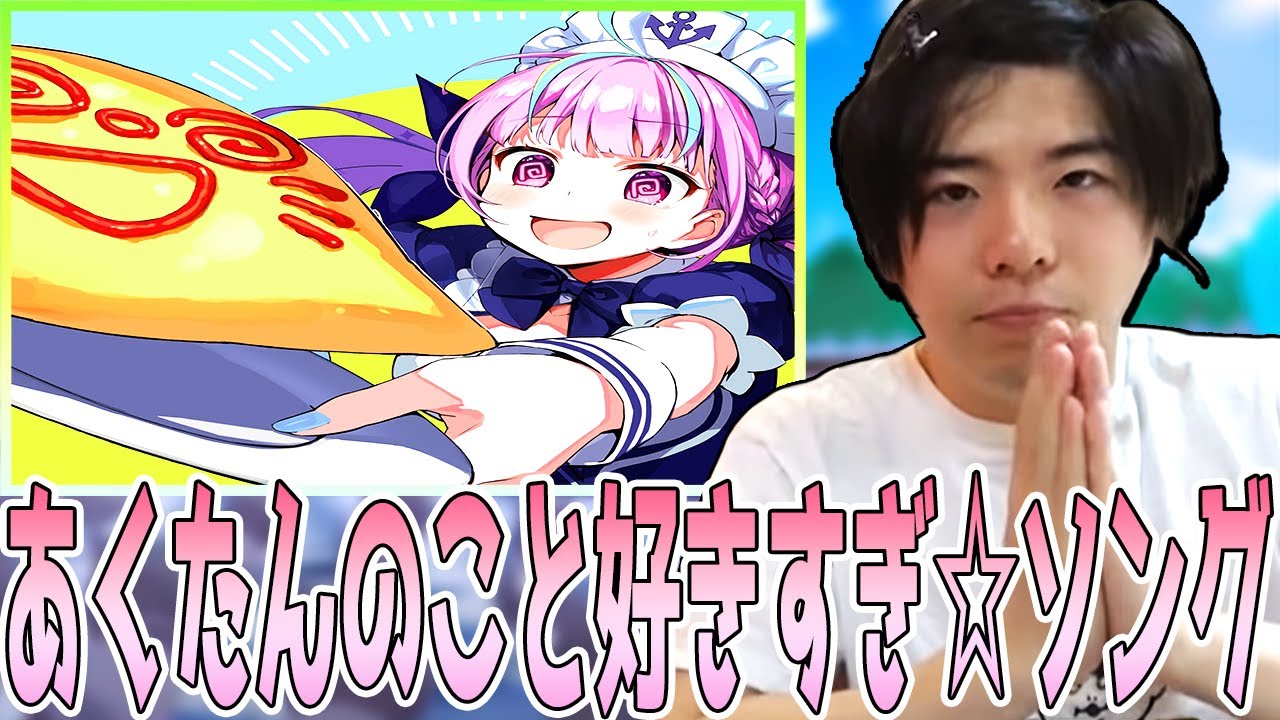 【もこう切り抜き】”あくたんのこと好きすぎ☆ソング”を聴き湊あくあにハマるもこう【切り抜き/ホロライブ/ホロライブ切り抜き/hololive】
