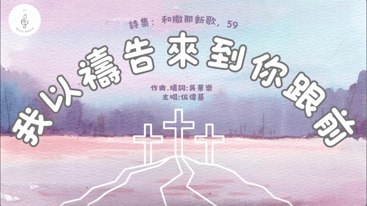 我以禱告來到你跟前｜歌詞MV｜粵語詩歌