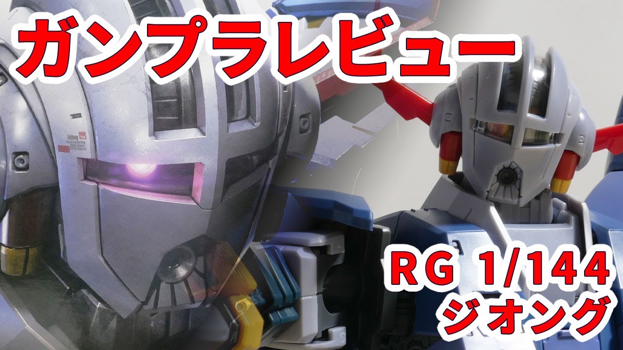 【ガンプラレビュー】[RG 1/144 MSN-02 ジオング] / RG 34 # 786