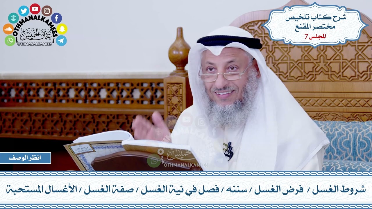 7 - شروط الغسل - فرض الغسل - سننه - فصل في نية الغسل - صفة الغسل - الأغسال المستحبة - عثمان الخميس