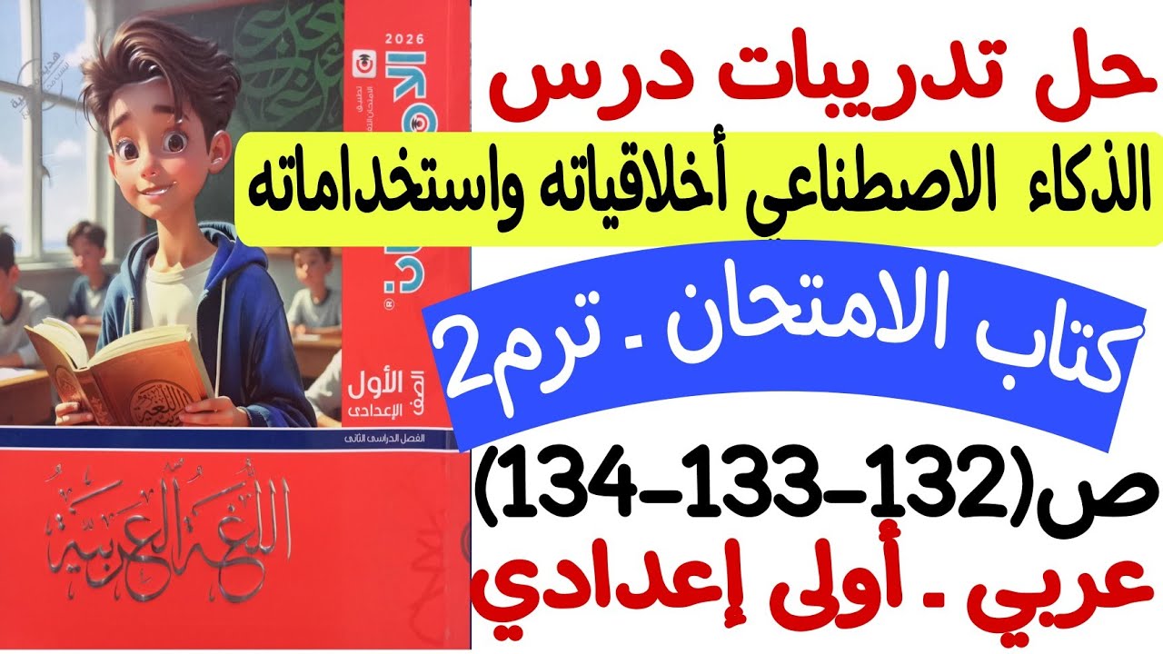 حل تدريبات درس الذكاء الاصطناعي أخلاقياته واستخداماته - كتاب الامتحان ص132-133-134 أولى إعدادي/ترم2