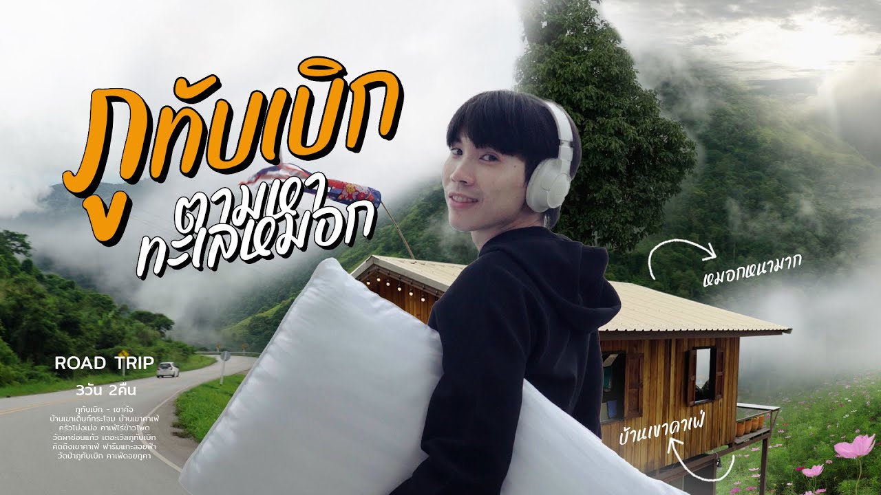 ตามหาทะเลหมอก 