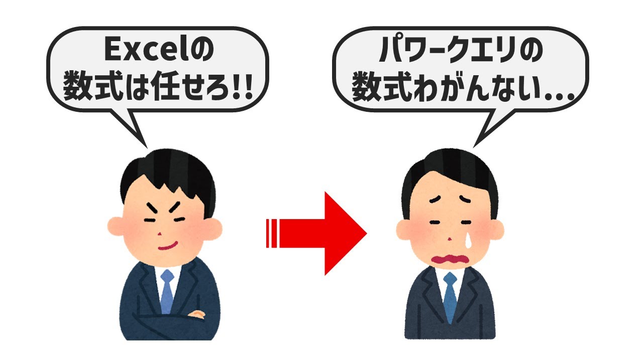 なぜExcel上級者がパワークエリで数式を作れないのか？【YT0243】