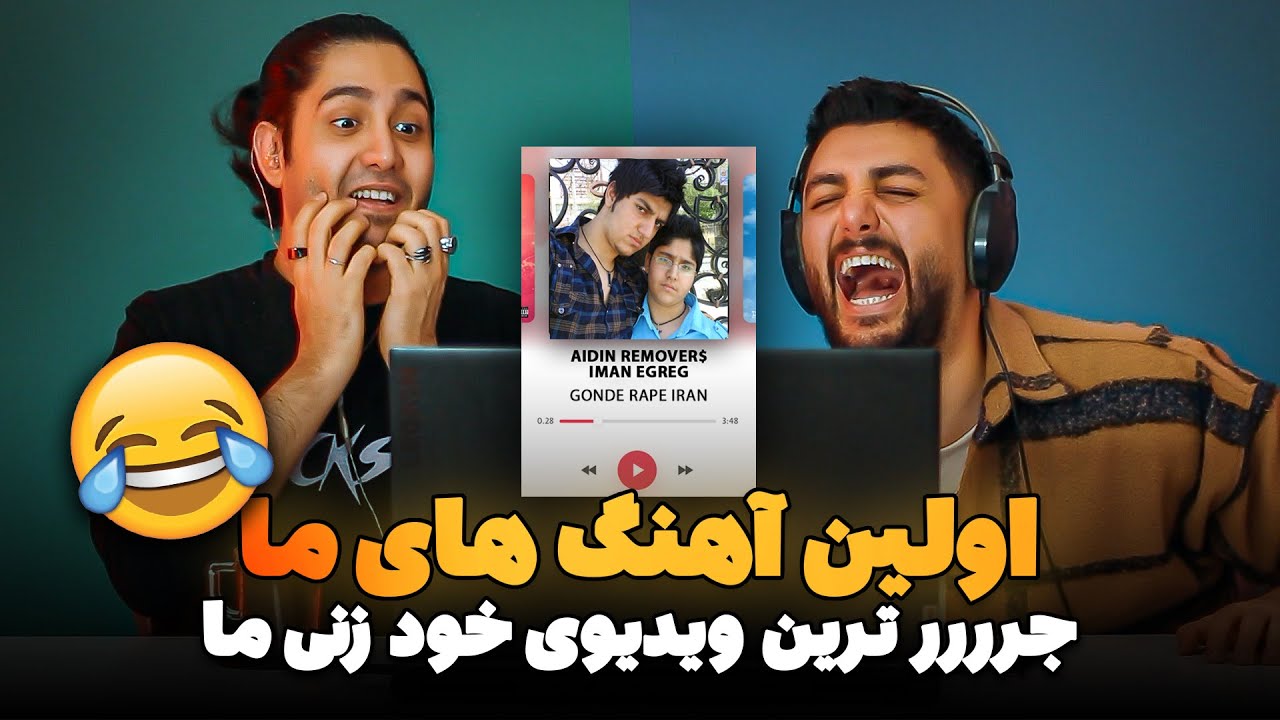 ❌😂جرترین ویدیوی یوتیوب ما - اولین اهنگ هایی که خوندیم - من رپر بودم😂❌