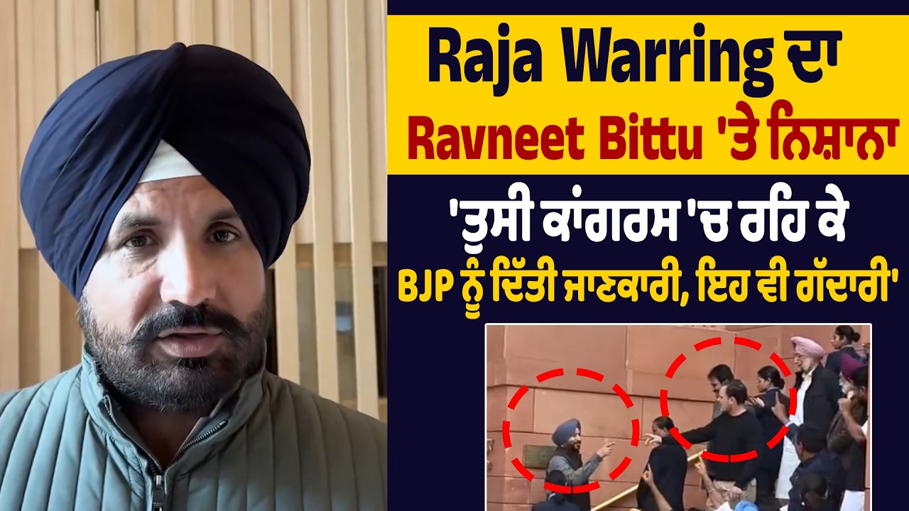 Raja Warring ਦਾ Ravneet Bittu 'ਤੇ ਨਿਸ਼ਾਨਾ 'ਤੁਸੀ ਕਾਂਗਰਸ 'ਚ ਰਹਿ ਕੇ BJP ਨੂੰ ਦਿੱਤੀ ਜਾਣਕਾਰੀ, ਇਹ ਵੀ ਗੱਦਾਰੀ'