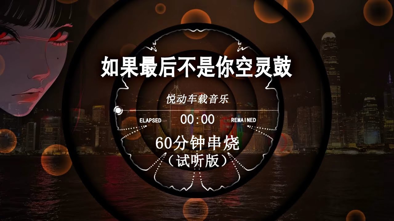 【如果最後不是你空靈鼓】