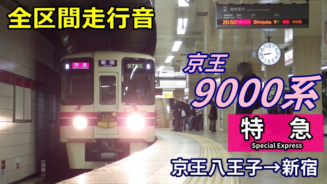 【全区間走行音】京王9000系〈特急〉京王八王子→新宿 (2018.2)
