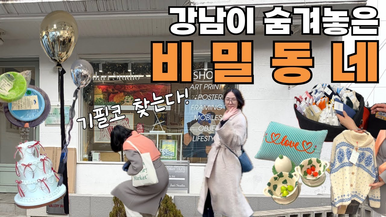 ✨예쁜것들 ‘OO동’에 다 숨어있네 😎대.배.우.들도 몰래가는 히든플레이스🚪🥣인테리어 소품의 천국은 우리들의 놀이터🛝🎈