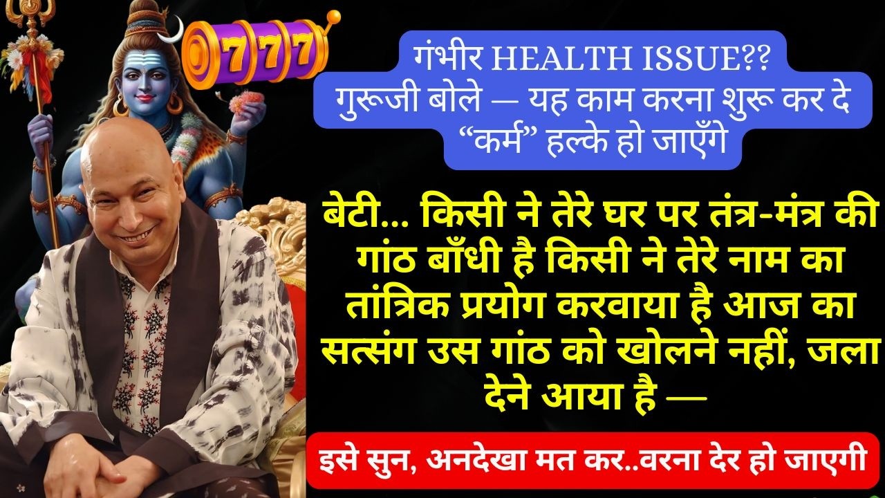 बेटी मेरे आदेश को मान अनदेखा करके अपमान मत कर थोड़ा समय निकाल और ये सत्संग सुन #gurujisatsang#guruji