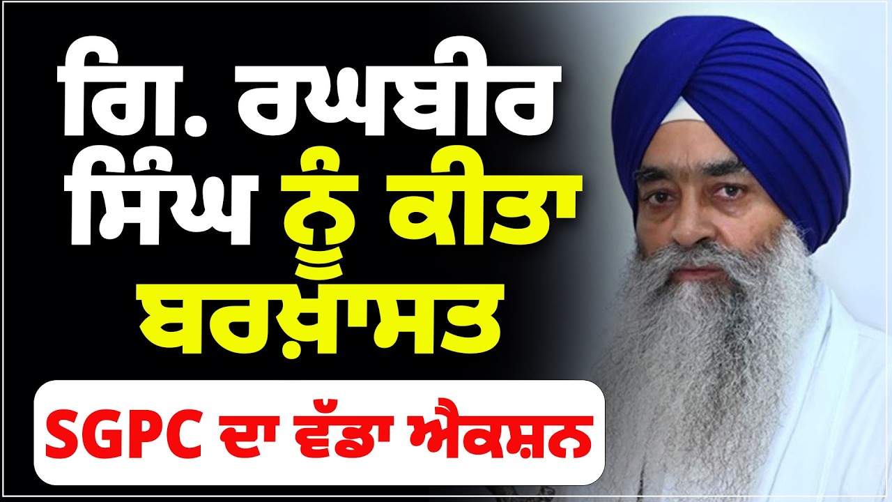 ਗਿ. ਰਘਬੀਰ ਸਿੰਘ ਨੂੰ ਕੀਤਾ ਬਰਖ਼ਾਸਤ ! SGPC ਦਾ ਵੱਡਾ ਐਕਸ਼ਨ