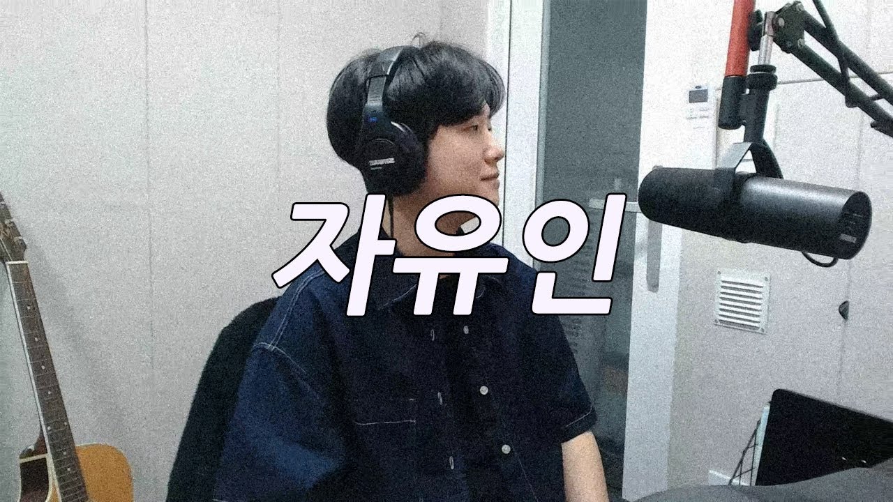 김경호 - 자유인 커버 및 이야기