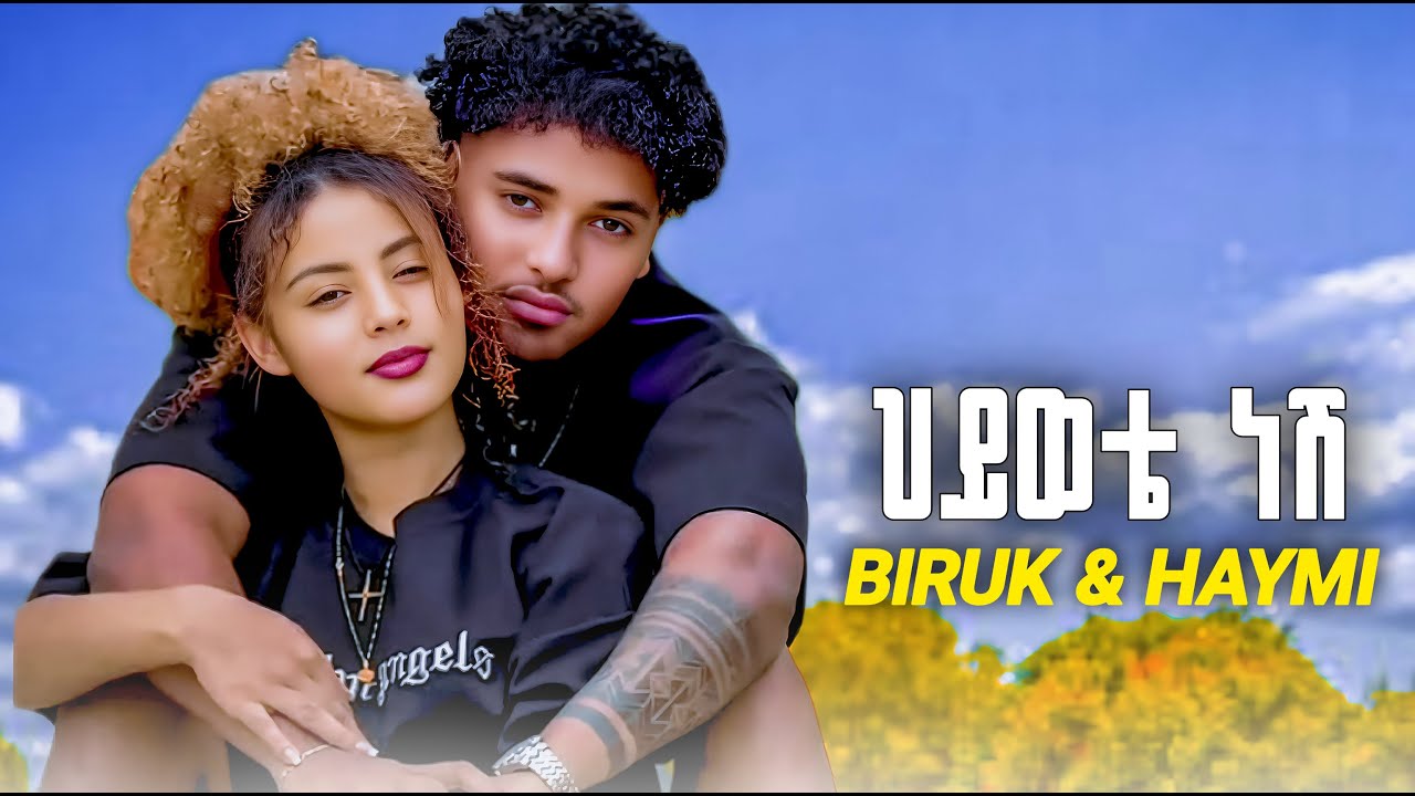 Biruk Jane - Hiwote nesh - ብሩክ ጃኔ - ህይወቴ ነሽ  - New Ethiopian Music 2025 / Haymi Tube / Biruk Tube