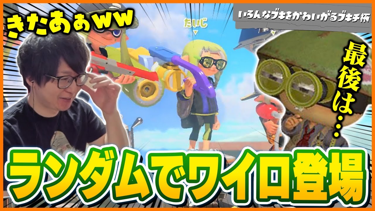 武器ランダムに苦戦するもワイドローラーで有終の美を飾るたいじ【スプラトゥーン3】