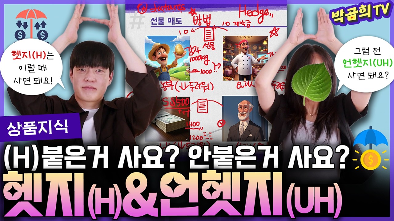 🛡️ 환헷지(H) 비용은 얼마인가요? | 환헷지(H)&환노출(UH)