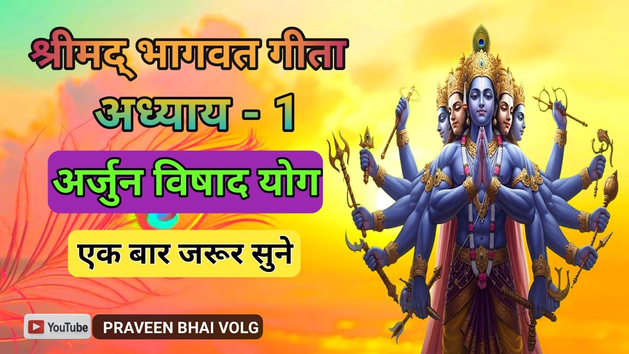 श्रीमद् भागवत गीता के अध्याय 1 का संपूर्ण सार l Best Bhagwat Geeta Adhyay 1 l Krishna Wani l 