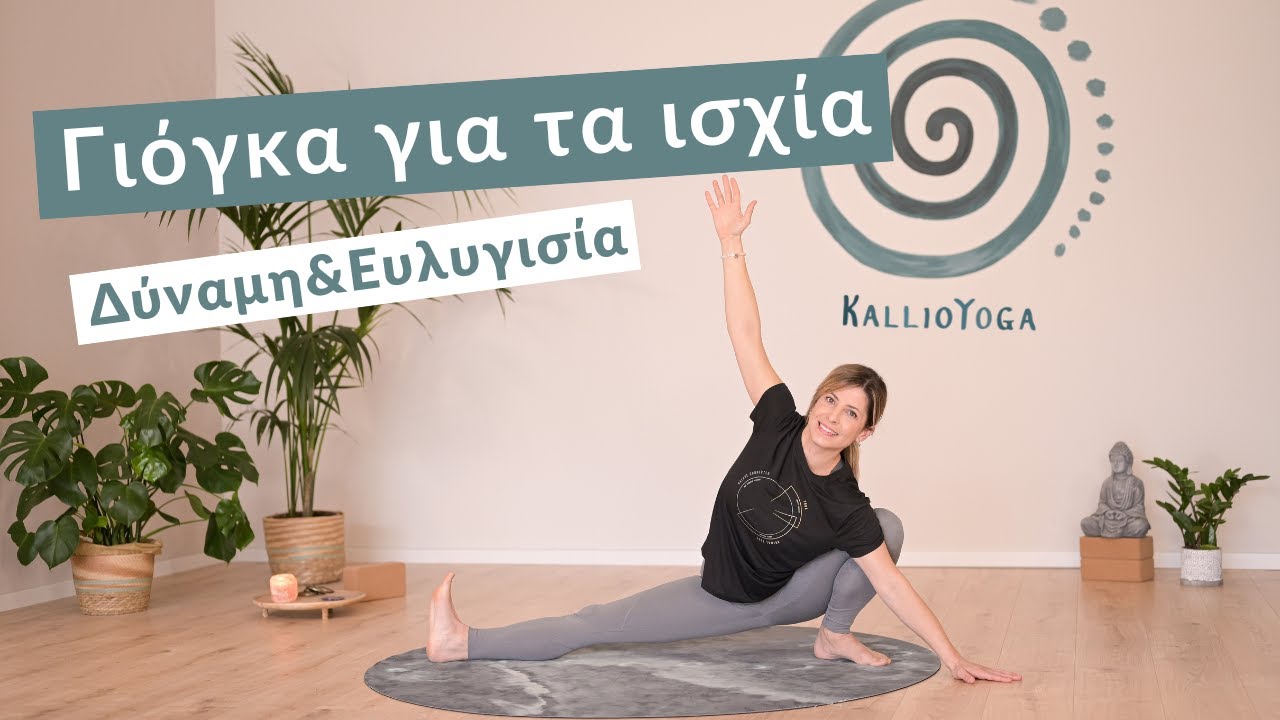 Γιόγκα για το άνοιγμα των ισχίων | Δύναμη και ευλυγισία στην περιοχή των ισχίων