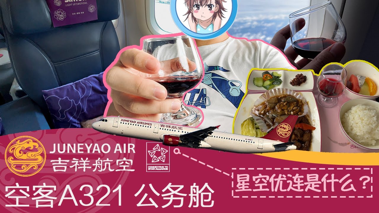 跟你CA叔来星盟，一起赚W【flightVlog#16: 吉祥航空(JUNEYAO AIR)空客A321公务舱 广州白云—上海虹桥】