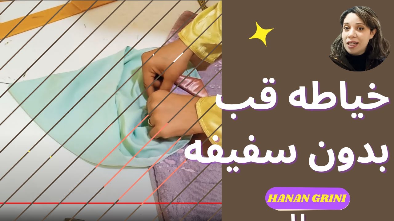 فيديو قب بدون سفيفه الخياطة تحت طلب تلميداتي اعاده الفيديو السابق بدون تسريع