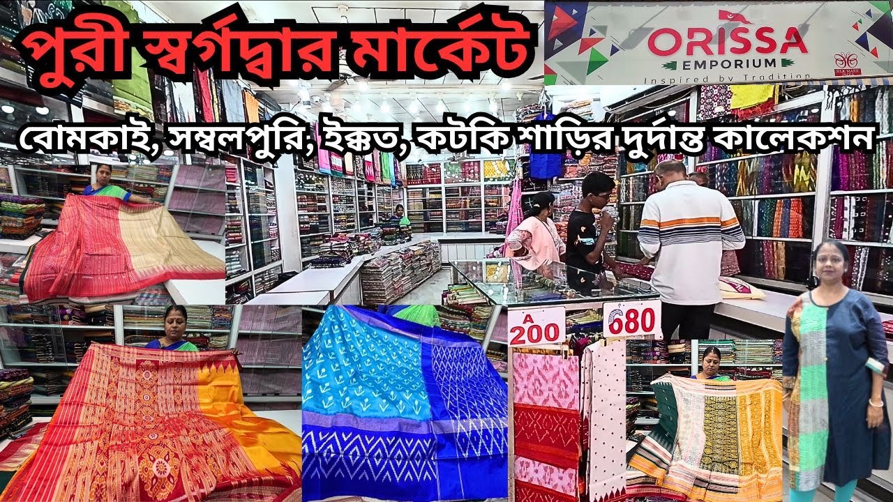 Puri Swargadwar Market|Puri Sari Market|পুরীর বিখ্যাত শাড়ির কালেকশন।