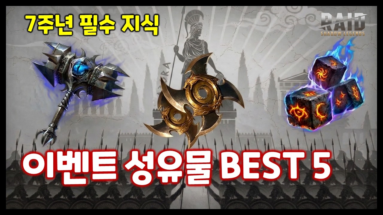 모르면 손해보는 이벤트 그룹 성유물 BEST 5 [레이드 : 그림자의 전설]