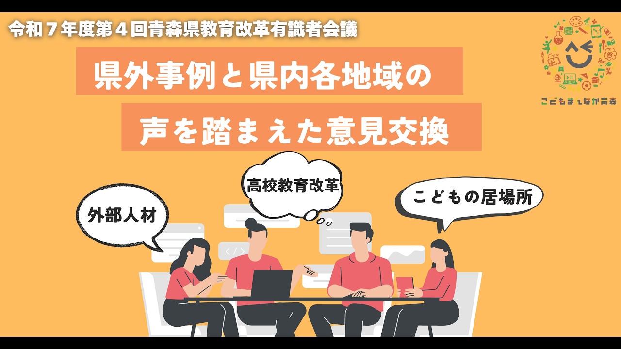 「県外事例と県内各地域の声を踏まえた意見交換」令和７年度第４回青森県教育改革有識者会議0205