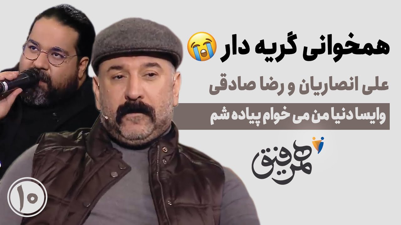 😭 خوندن علی انصاریان در همرفیق: وایسا دنیا من میخوام پیاده شم رضا صادقی