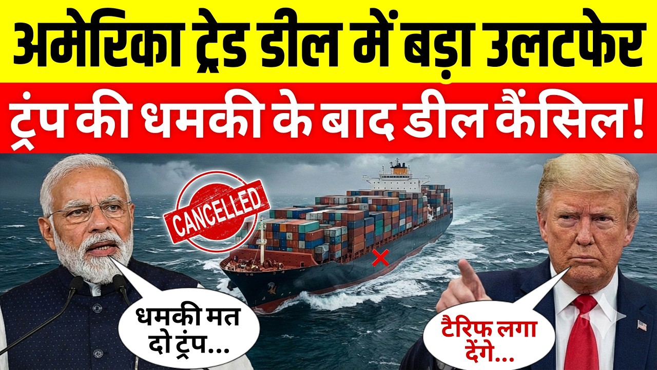 भारत की कूटनीतिक जीत: America के उड़े होश!