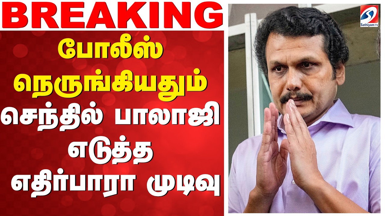 🔴LIVE: senthil balaji | Senthil Balaji's unexpected decision when the police approached