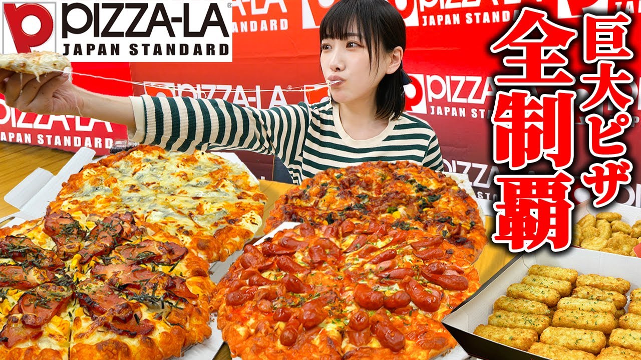 【大食い】ピザーラマシマシ全種！出来立て巨大ピザ全種類制覇してみたら幸せすぎました【海老原まよい】