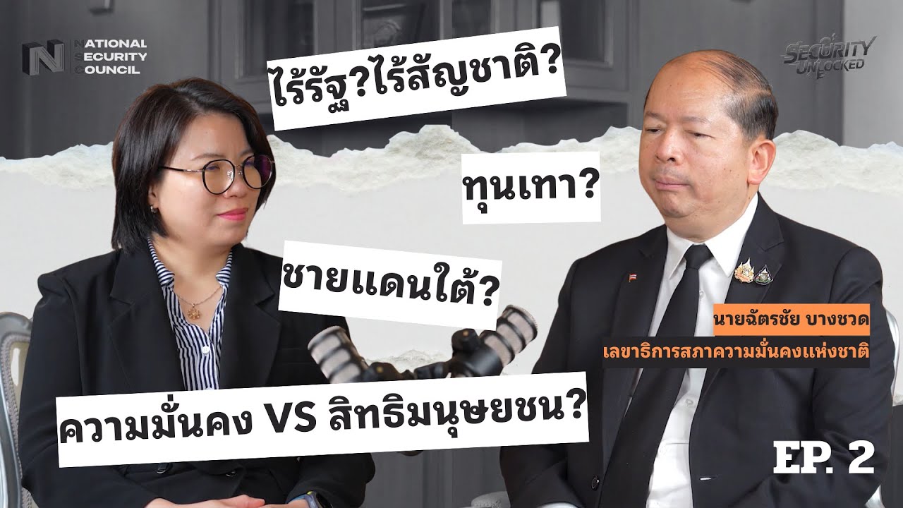 Security Unlocked: EP.2 ความมั่นคงภายในประเทศที่สำคัญ เช่น อาชญากรรมข้ามชาติ ความมั่นคง จชต.