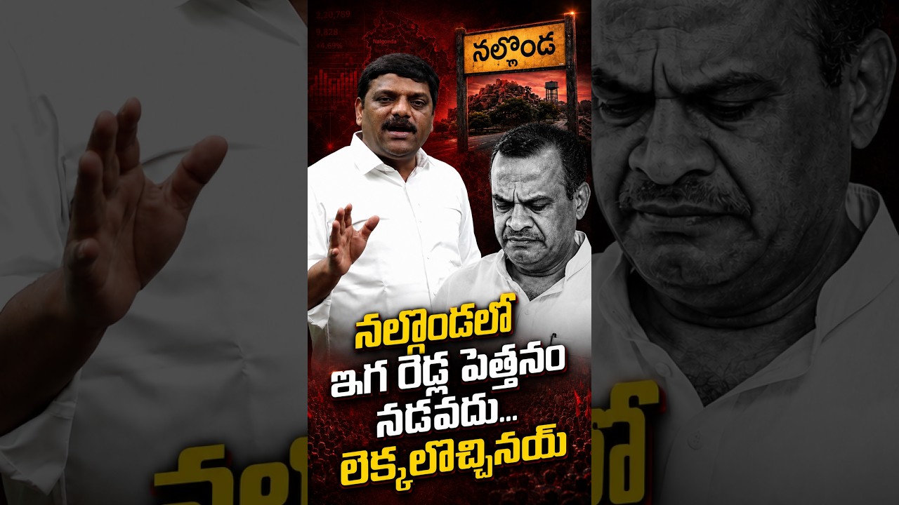 Nalgonda Political Shift: Reddy Supremacy Set to End as New Numbers Emerge # #teenmarmalannaofficial